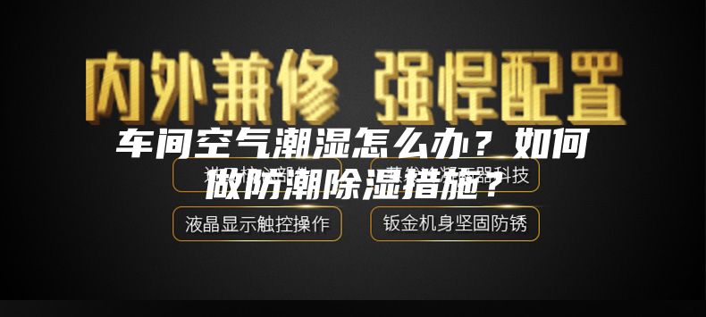 車間空氣潮濕怎么辦？如何做防潮除濕措施？