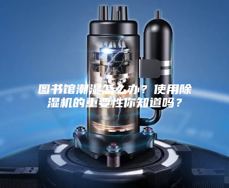 圖書(shū)館潮濕怎么辦？使用除濕機(jī)的重要性你知道嗎？