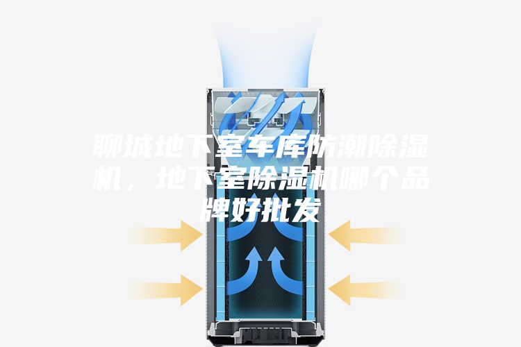 聊城地下室車庫防潮除濕機，地下室除濕機哪個品牌好批發(fā)
