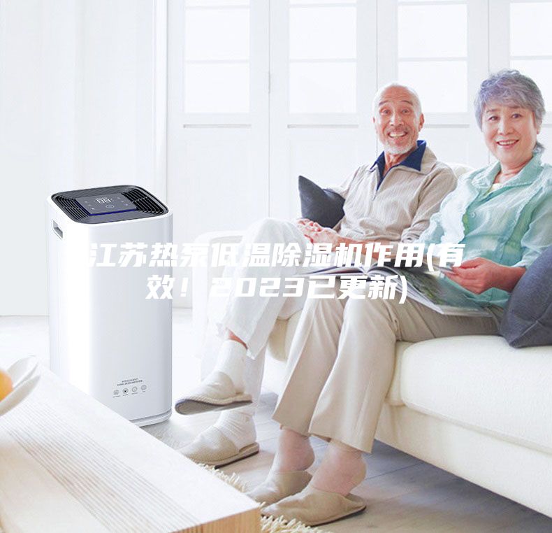 江蘇熱泵低溫除濕機(jī)作用(有效！2023已更新)
