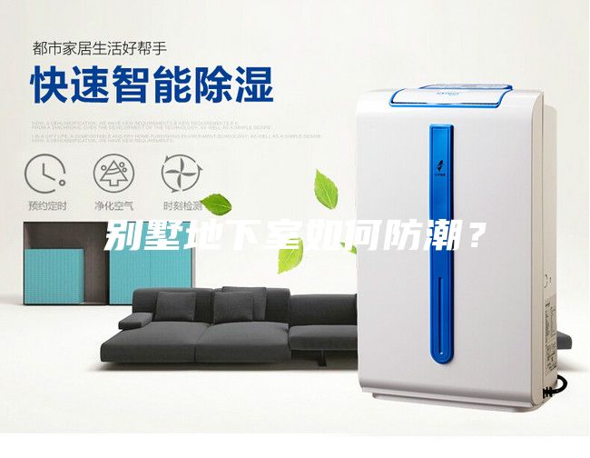 別墅地下室如何防潮？
