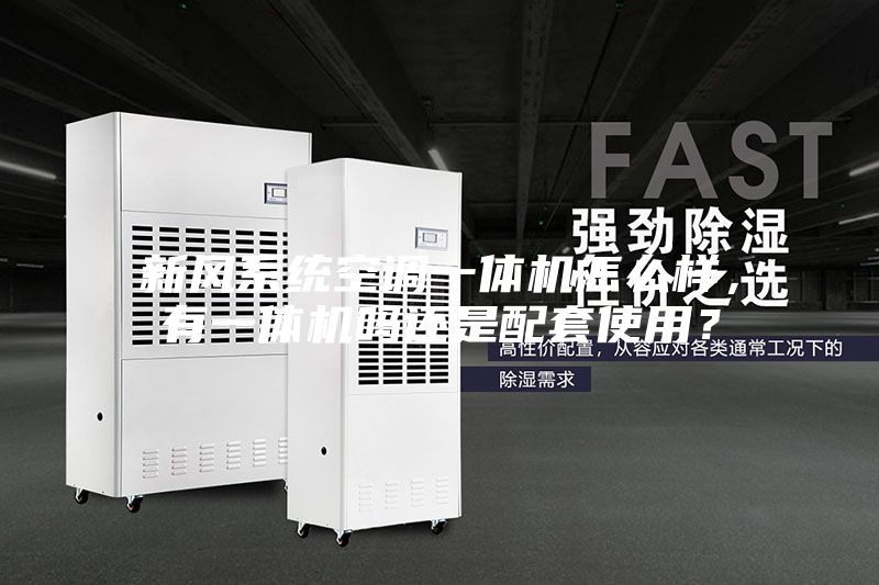 新風(fēng)系統(tǒng)空調(diào)一體機(jī)怎么樣，有一體機(jī)嗎還是配套使用？