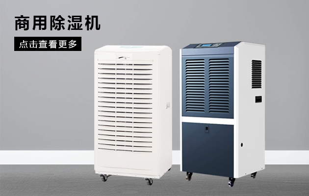 空氣潮濕煩惱多，除濕機幫你解憂愁