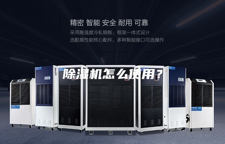 除濕機(jī)怎么使用？