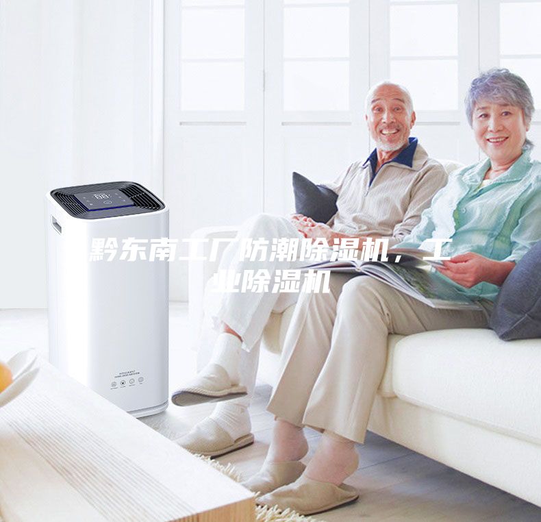 黔東南工廠防潮除濕機(jī)，工業(yè)除濕機(jī)
