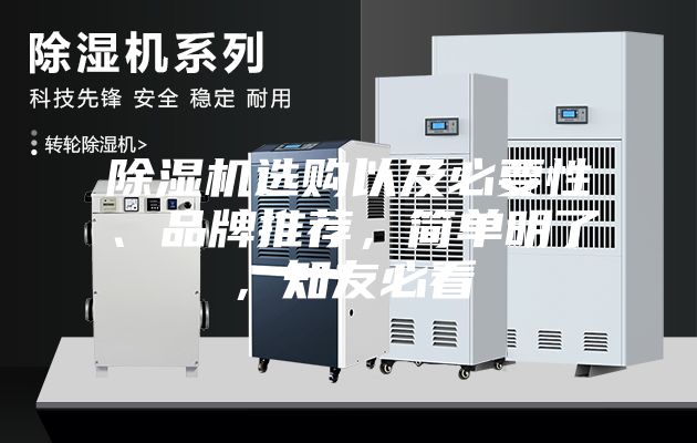 除濕機(jī)選購以及必要性、品牌推薦，簡單明了，知友必看