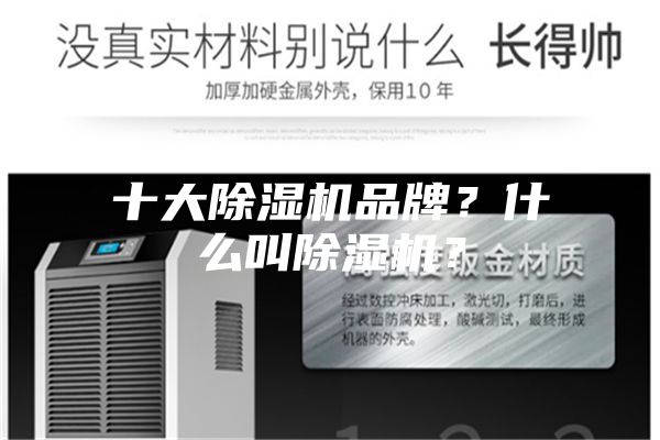 十大除濕機(jī)品牌？什么叫除濕機(jī)？