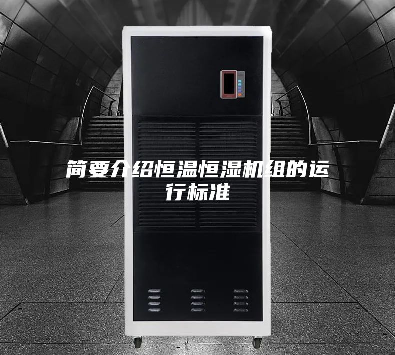 簡要介紹恒溫恒濕機組的運行標(biāo)準(zhǔn)