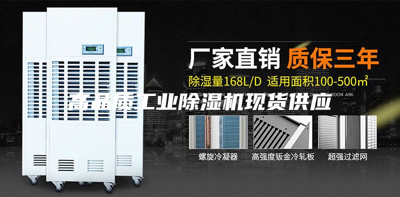 高品質(zhì)工業(yè)除濕機現(xiàn)貨供應