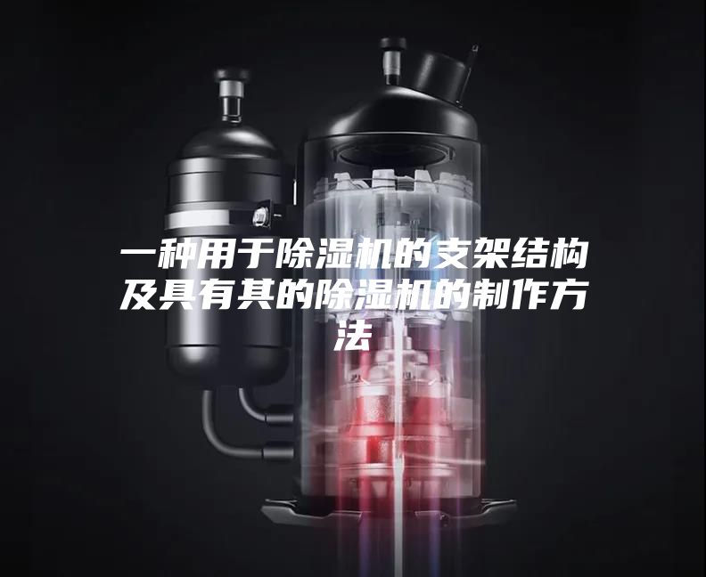 一種用于除濕機的支架結(jié)構(gòu)及具有其的除濕機的制作方法