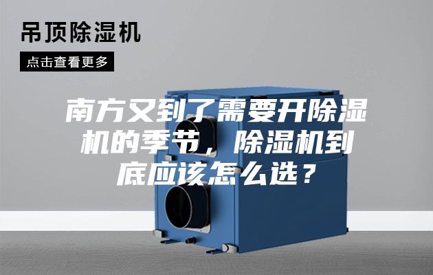 南方又到了需要開除濕機的季節(jié)，除濕機到底應該怎么選？