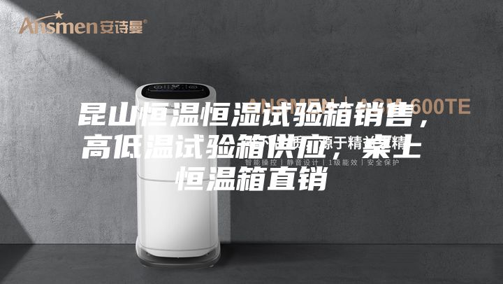 昆山恒溫恒濕試驗箱銷售，高低溫試驗箱供應(yīng)，桌上恒溫箱直銷