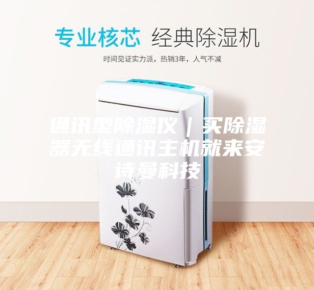 通訊型除濕儀｜買除濕器無(wú)線通訊主機(jī)就來安詩(shī)曼科技