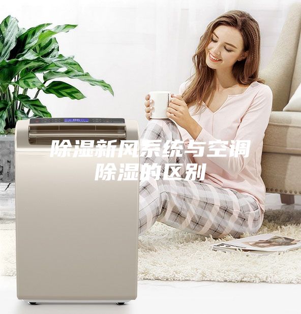除濕新風系統(tǒng)與空調除濕的區(qū)別