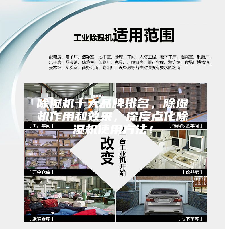 除濕機(jī)十大品牌排名，除濕機(jī)作用和效果，深度點(diǎn)化除濕機(jī)使用方法！