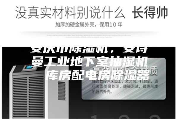 安慶市除濕機(jī)，安詩曼工業(yè)地下室抽濕機(jī)  庫房配電房除濕器