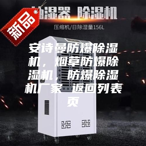 安詩曼防爆除濕機，煙草防爆除濕機，防爆除濕機廠家 返回列表頁