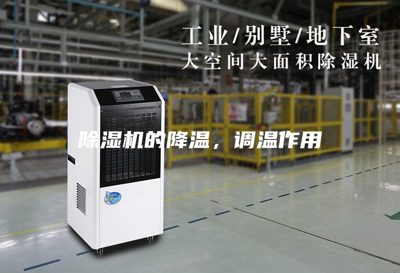除濕機的降溫，調溫作用