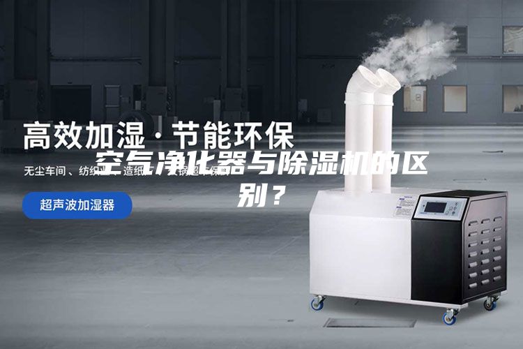 空氣凈化器與除濕機的區(qū)別？