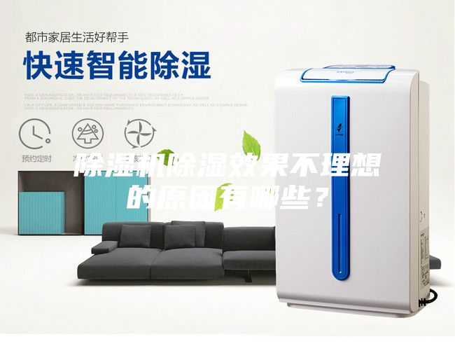 除濕機除濕效果不理想的原因有哪些？