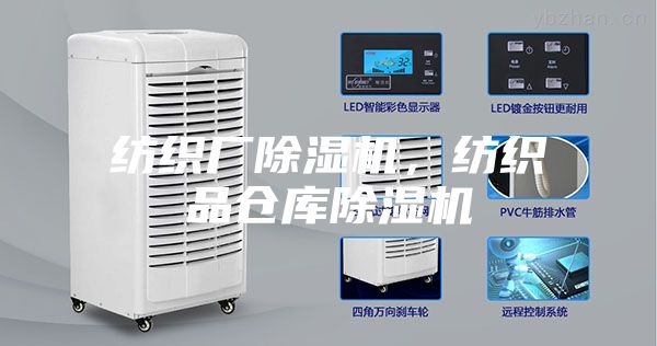 紡織廠除濕機，紡織品倉庫除濕機