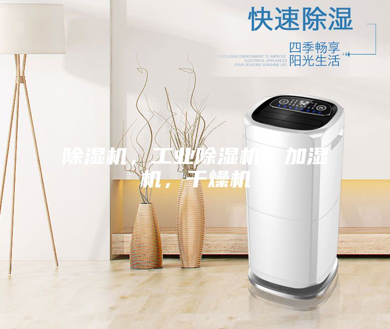 除濕機(jī)，工業(yè)除濕機(jī)，加濕機(jī)，干燥機(jī)