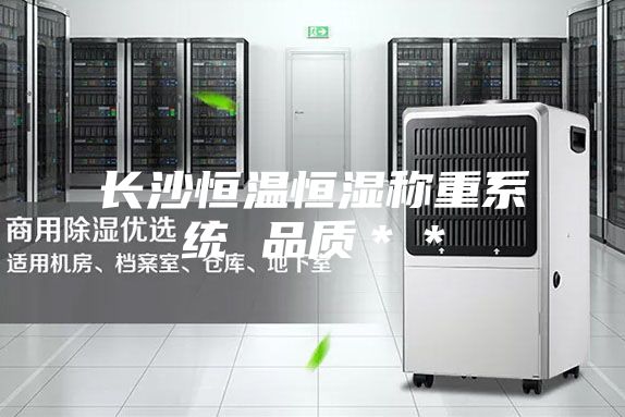 長沙恒溫恒濕稱重系統(tǒng) 品質＊＊