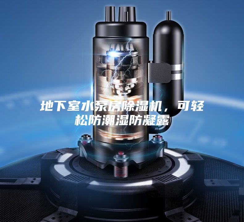 地下室水泵房除濕機(jī)，可輕松防潮濕防凝露