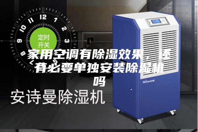 家用空調(diào)有除濕效果，還有必要單獨安裝除濕機嗎