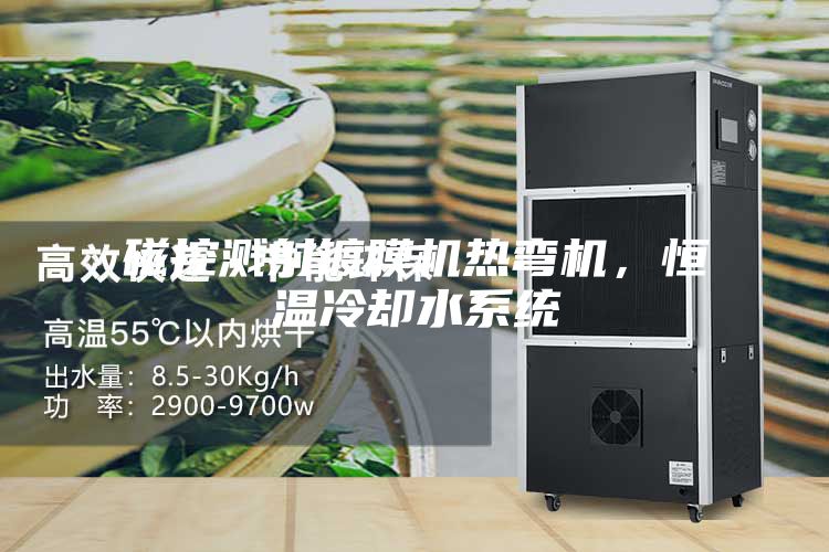 磁控濺射鍍膜機(jī)熱彎機(jī)，恒溫冷卻水系統(tǒng)