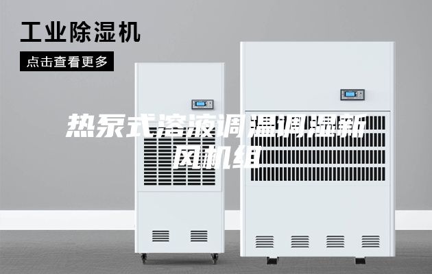 熱泵式溶液調(diào)溫調(diào)濕新風(fēng)機組