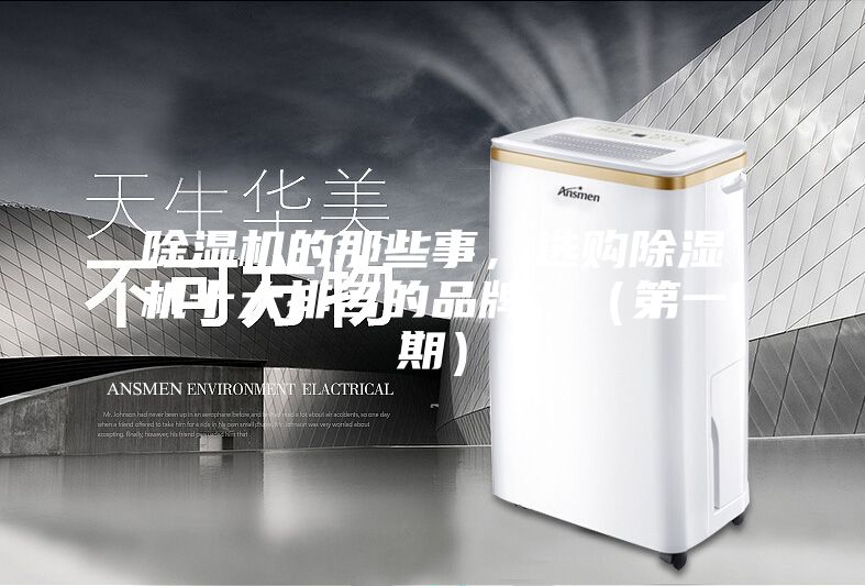 除濕機(jī)的那些事，選購除濕機(jī)十大排名的品牌，（第一期）