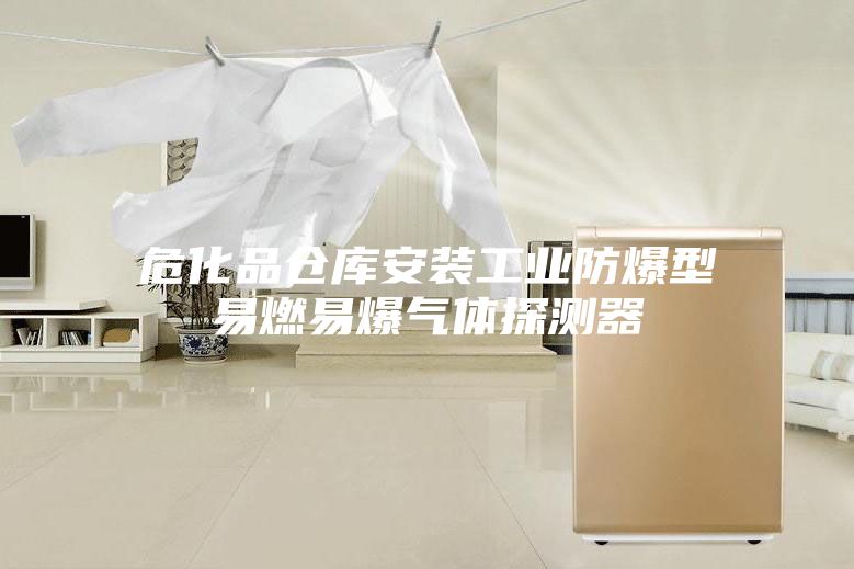 ?；穫}(cāng)庫(kù)安裝工業(yè)防爆型易燃易爆氣體探測(cè)器
