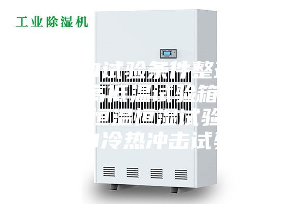 LED試驗(yàn)條件整理.LED高低溫試驗(yàn)箱，LED恒溫恒濕試驗(yàn)箱，LED冷熱沖擊試驗(yàn)箱