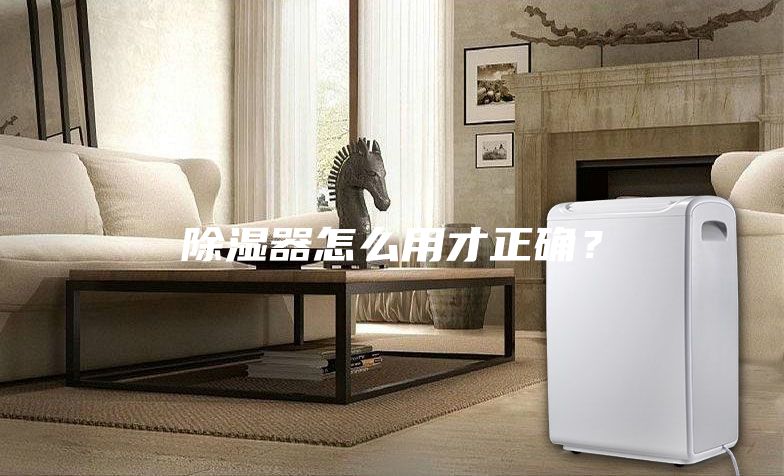 除濕器怎么用才正確？