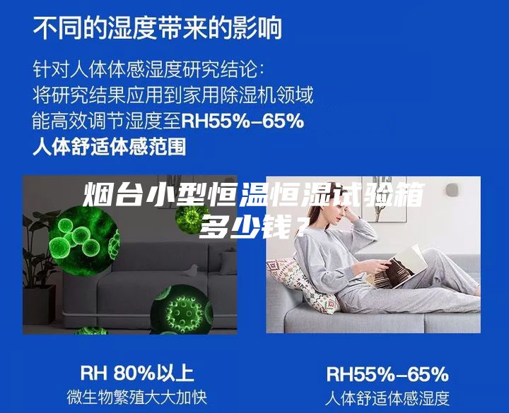 煙臺(tái)小型恒溫恒濕試驗(yàn)箱多少錢(qián)？