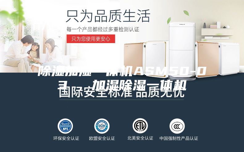 除濕加濕一體機ASM50-03 ，加濕除濕一體機
