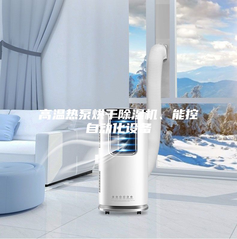 高溫熱泵烘干除濕機、能控自動化設(shè)備