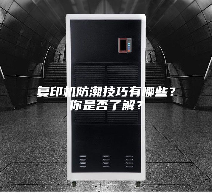 復(fù)印機(jī)防潮技巧有哪些？你是否了解？