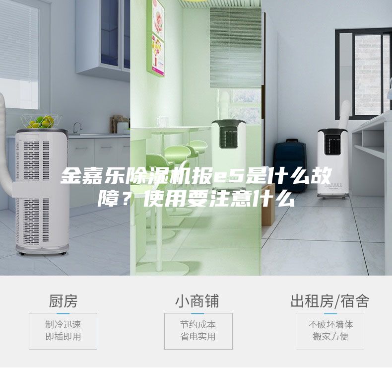 金嘉樂除濕機報e5是什么故障？使用要注意什么