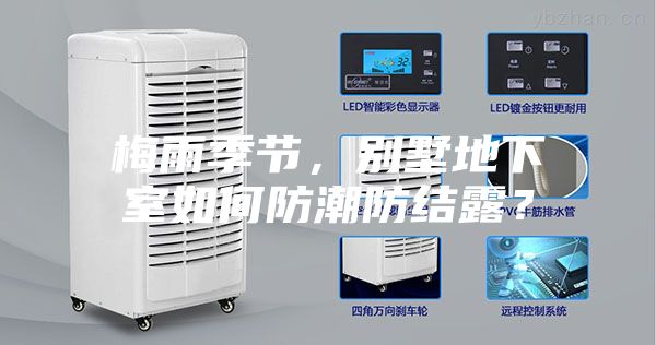 梅雨季節(jié)，別墅地下室如何防潮防結(jié)露？
