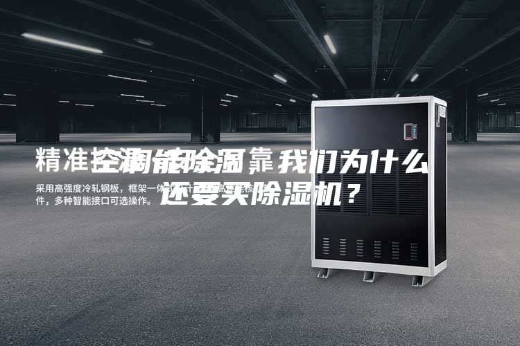 空調(diào)能除濕，我們?yōu)槭裁催€要買除濕機(jī)？