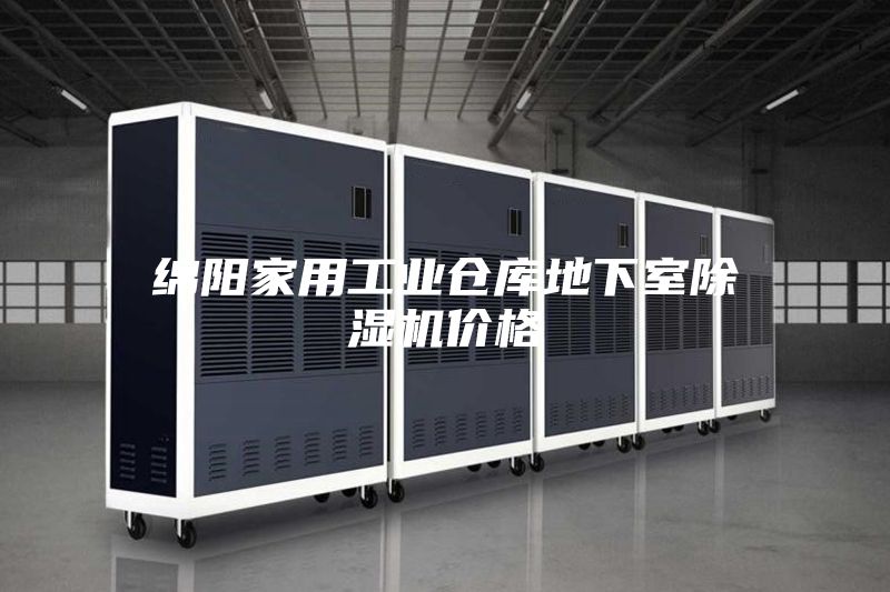 綿陽家用工業(yè)倉庫地下室除濕機價格