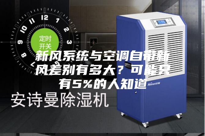 新風(fēng)系統(tǒng)與空調(diào)自帶新風(fēng)差別有多大？可能只有5%的人知道