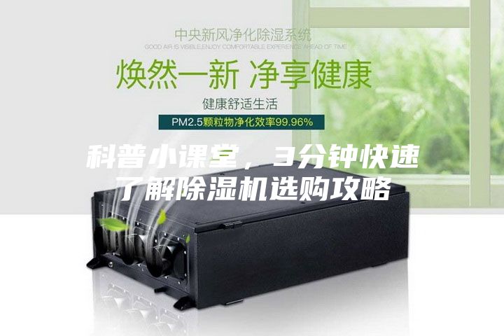 科普小課堂，3分鐘快速了解除濕機選購攻略