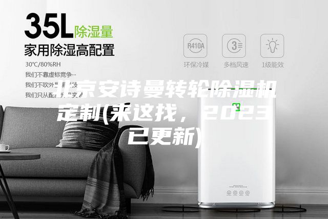 北京安詩(shī)曼轉(zhuǎn)輪除濕機(jī)定制(來(lái)這找，2023已更新)