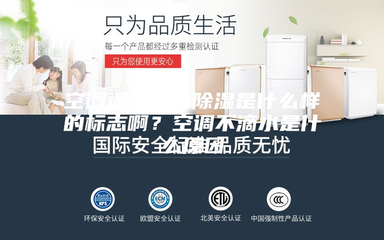 空調(diào)遙控器上除濕是什么樣的標志??？空調(diào)不滴水是什么原因