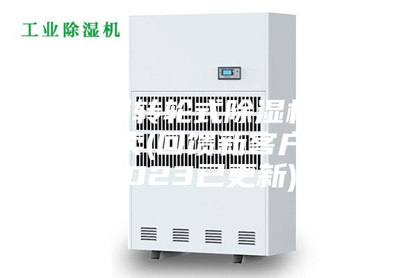 廣州轉(zhuǎn)輪式除濕機哪里有賣(回饋新客戶，2023已更新)