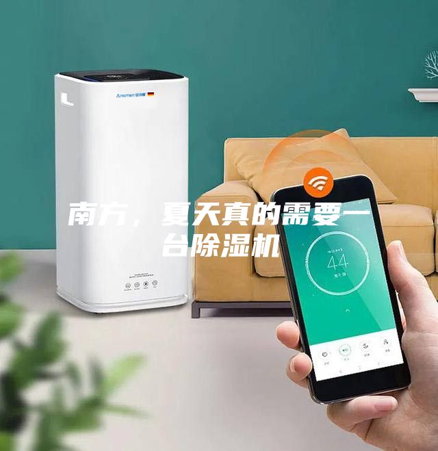 南方，夏天真的需要一臺(tái)除濕機(jī)