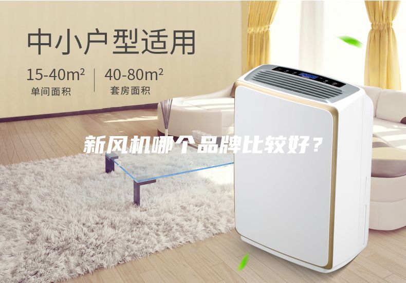 新風機哪個品牌比較好？